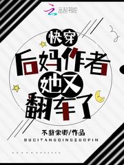 快穿:后妈作者她又翻车了