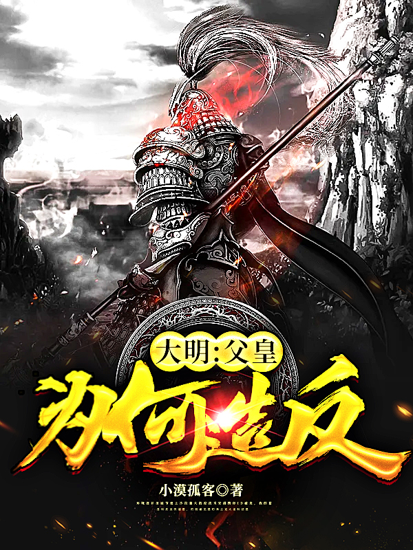 大胆!父皇为何造反!