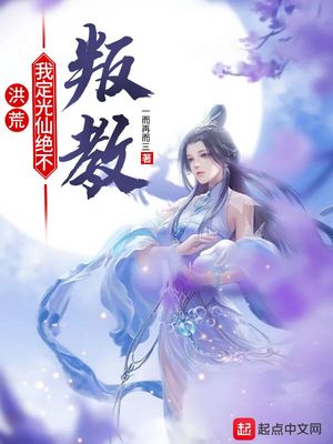 洪荒:我定光仙绝不叛教