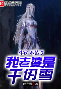 斗罗:不装了,我老婆是千仞雪