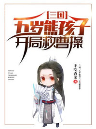 三国:五岁熊孩子,开局救曹操