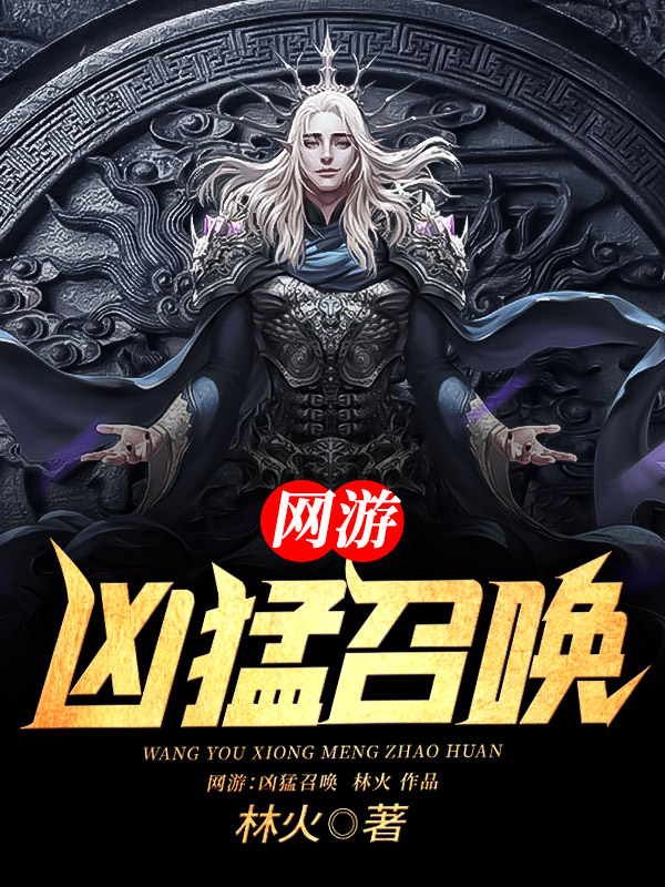 网游:凶猛召唤