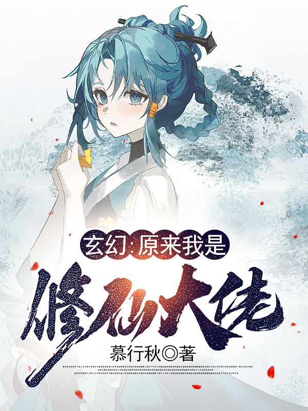 玄幻:原来我是修仙大佬