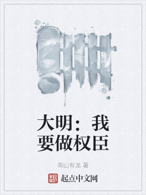 大明:我要做权臣