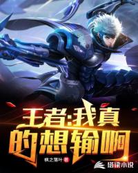 王者:我真的想输啊!
