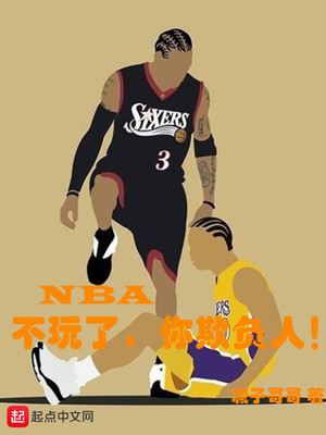 NBA:不玩了,你欺负人!