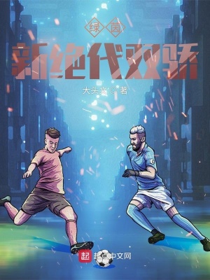 绿茵:新绝代双骄