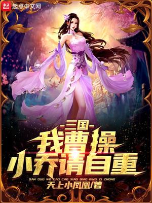 三国:我曹操,小乔请自重