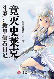 斗罗:教皇偷看日记,竟灭史莱克