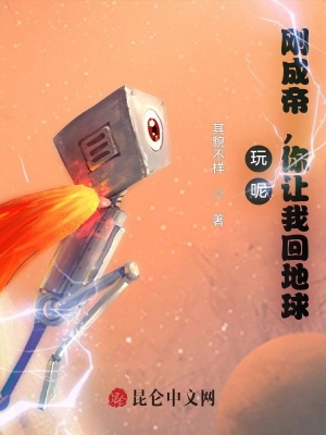 玩呢,刚成帝,你让我回地球?