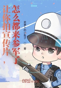 让你拍宣传片,怎么都来参军了?