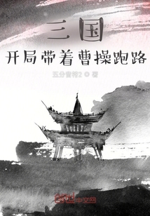 三国:开局带着曹操跑路