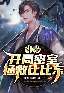 斗罗:开局密室拯救比比东