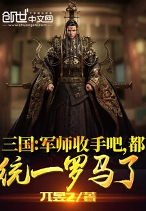 三国:军师收手吧,都统一罗马了