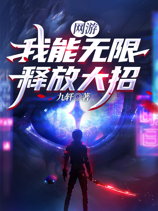 网游:我能无限释放大招