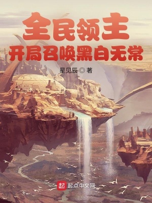 全民领主:开局召唤黑白无常