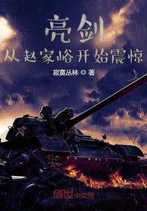 亮剑:从赵家峪开始震惊