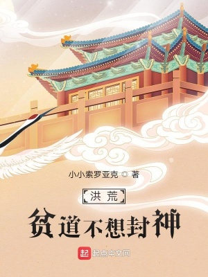 洪荒:贫道不想封神