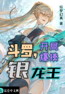 斗罗,开局爆揍银龙王