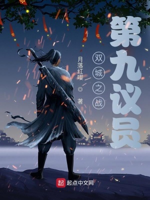 双城之战:第九议员