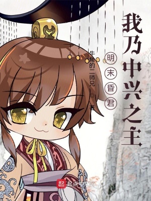 明末昏君?我乃中兴之主!