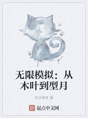 无限模拟:从木叶到型月