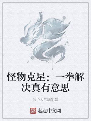 怪物克星:一拳解决真有意思