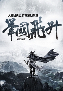 大秦:朕出游东巡,你竟举国飞升