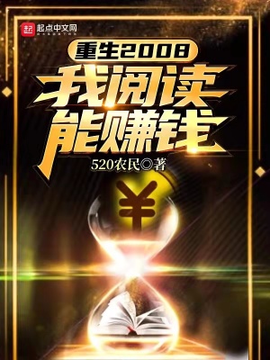 重生2008:我阅读能赚钱