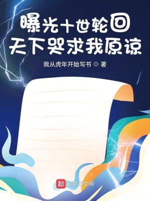 曝光十世轮回,天下哭求我原谅!