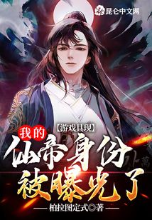 游戏具现:我的仙帝身份被曝光了