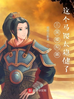 三国模拟器:这个马谡太稳健了