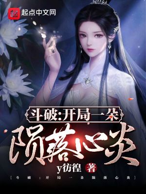 斗破:开局一朵陨落心炎