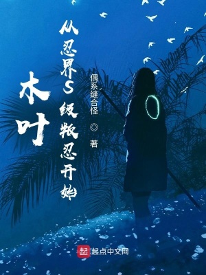 木叶:从忍界S级叛忍开始
