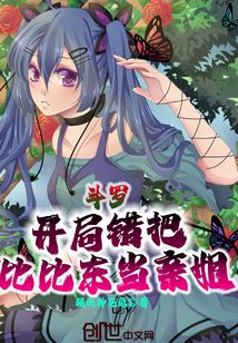 斗罗:开局错把比比东当亲姐