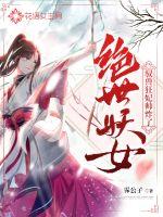 绝世妖女:驭兽狂妃帅炸了