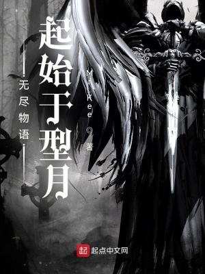 无尽物语:起始于型月