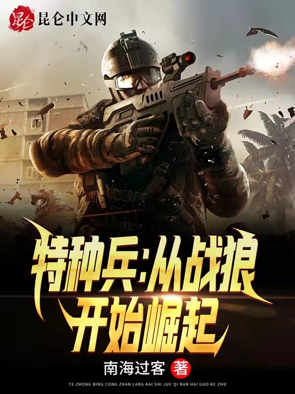 特种兵:从战狼开始崛起