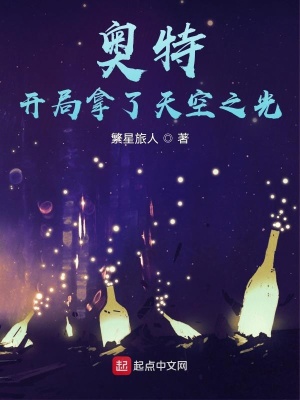 奥特:开局拿了天空之光