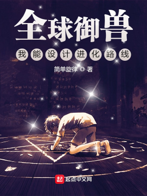全球御兽:我能设计进化路线
