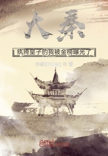 大秦:纨绔皇子的我被金榜曝光了