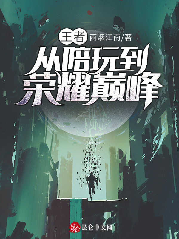 王者:从陪玩到荣耀巅峰