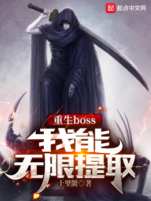 重生boss,我能无限提取