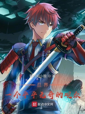 忍界:一个平平无奇的观众