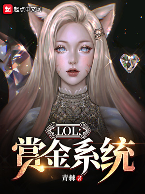 LOL:赏金系统