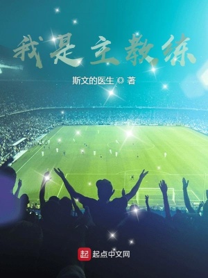 我是主教练