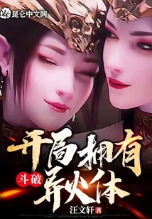 斗破:开局拥有异火体