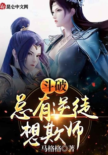 斗破:总有逆徒想欺师