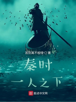 秦时:一人之下