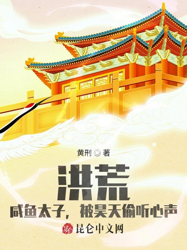 洪荒:咸鱼太子,被昊天偷听心声